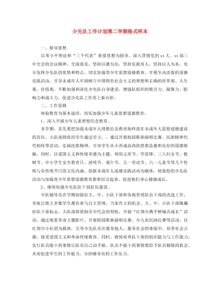 少先队工作计划第二学期格式样本 