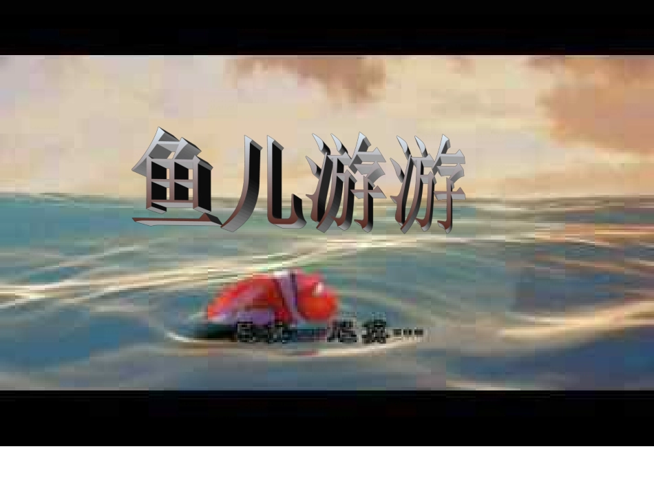 小学美术免费课件PPT《鱼儿欣赏》_第1页