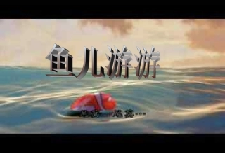 小学美术免费课件PPT《鱼儿欣赏》