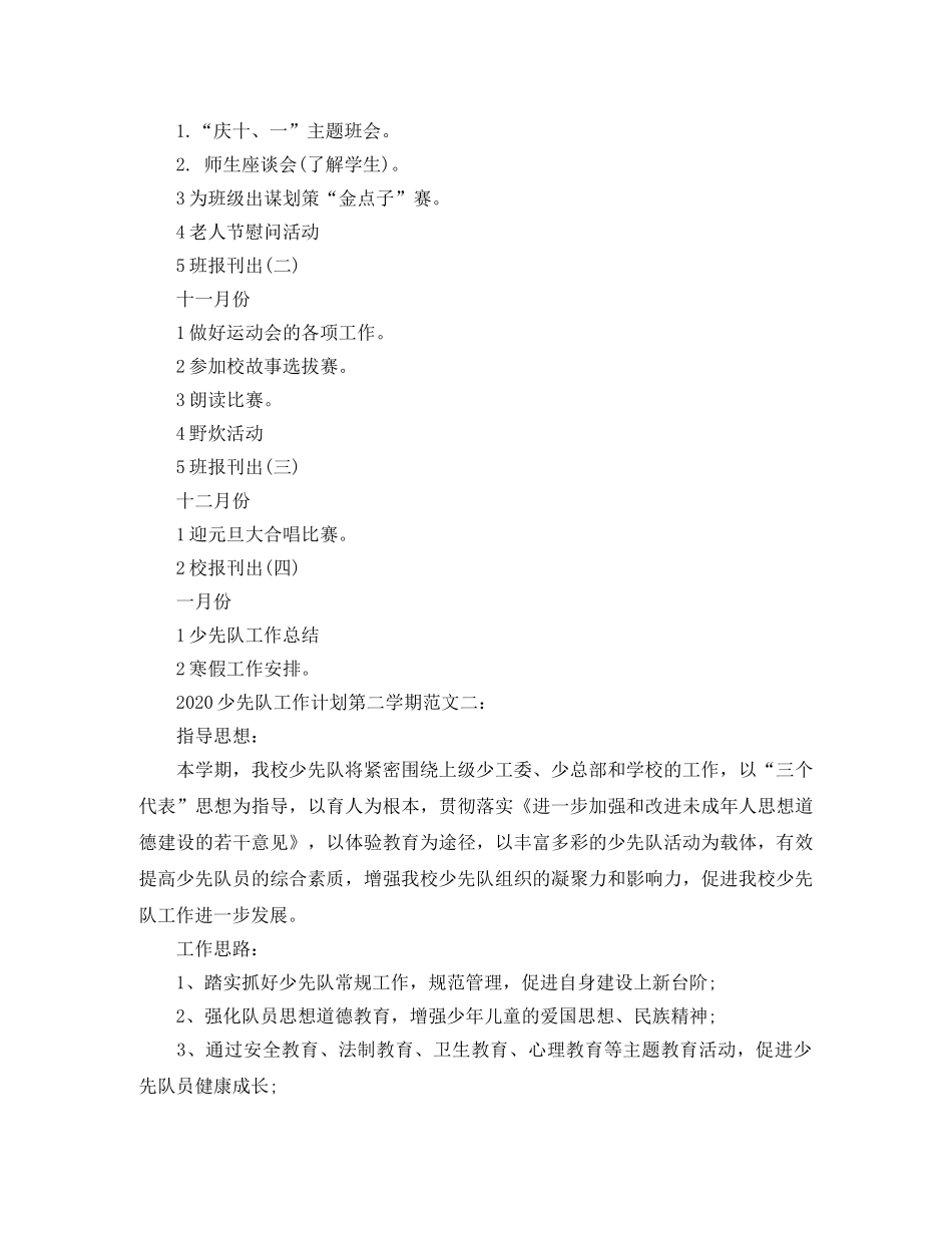 少先队工作计划第二学期20202 _第2页