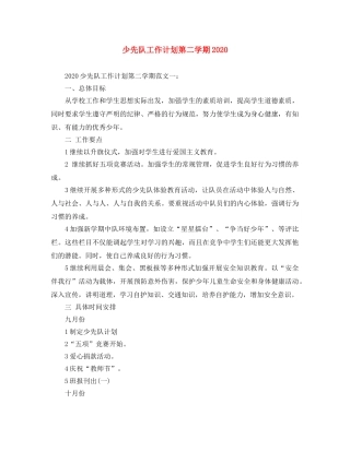少先队工作计划第二学期20202 