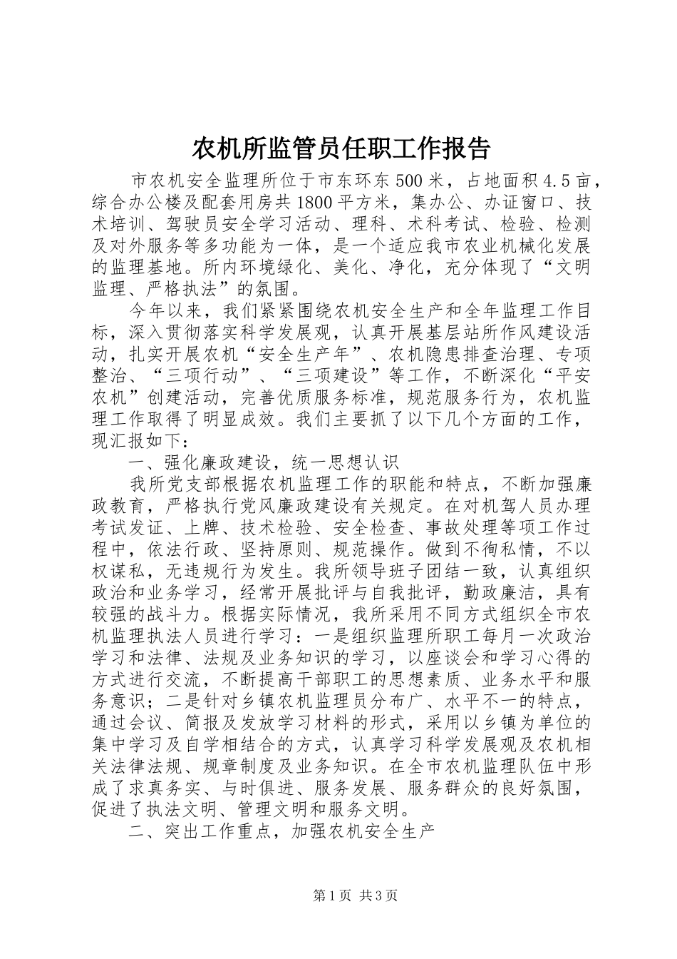 农机所监管员任职工作报告_第1页