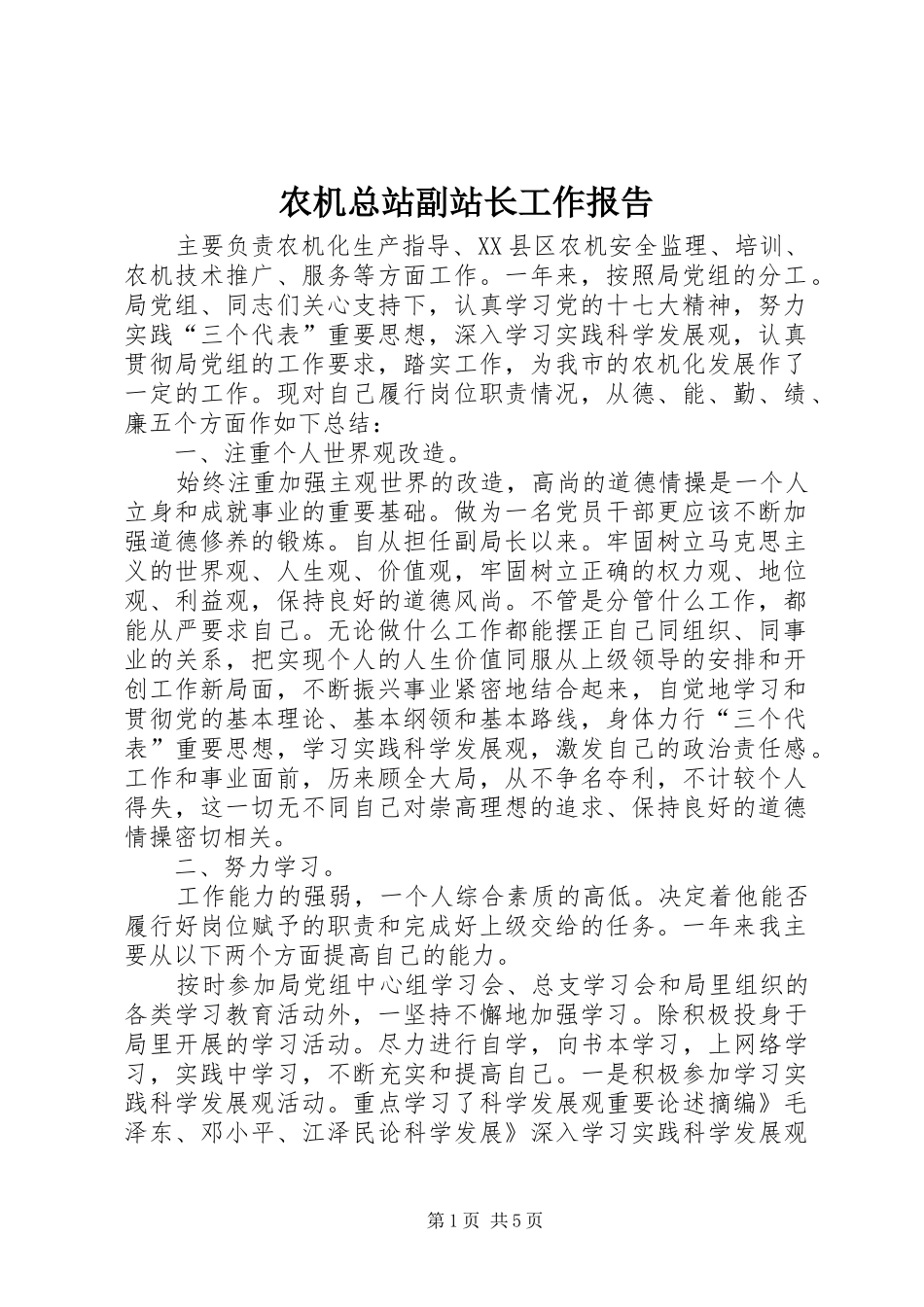 农机总站副站长工作报告_第1页