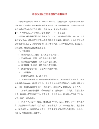 少先队工作计划第二学期2020 