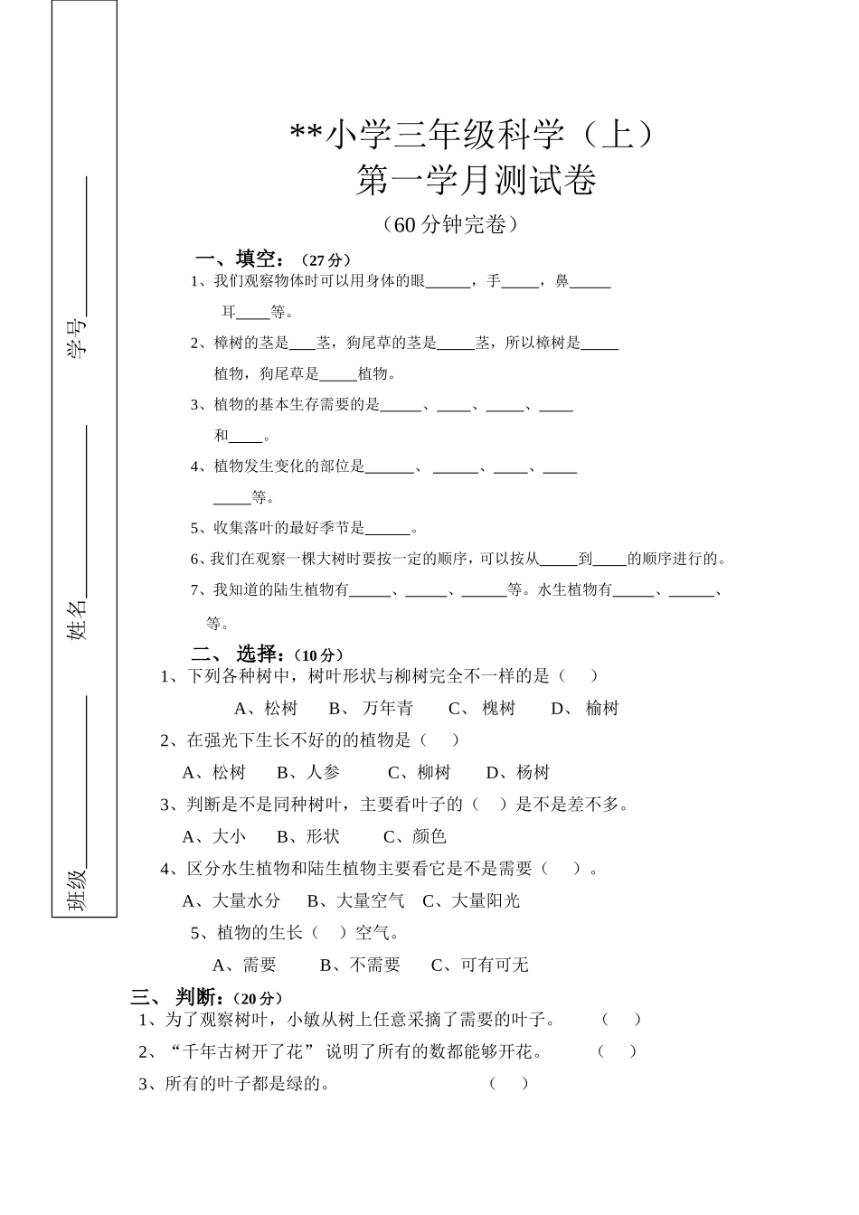 小学三年级科学月考卷_第1页