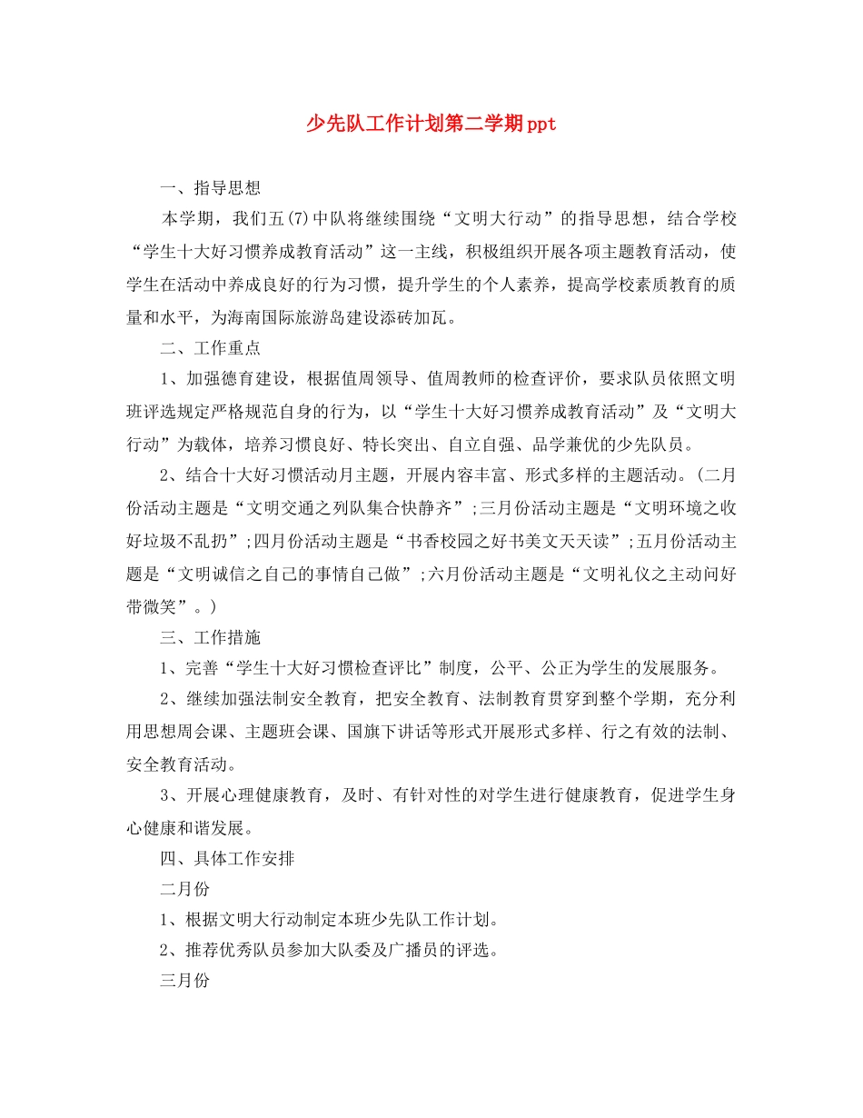 少先队工作计划第二学期ppt _第1页