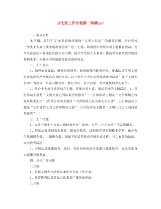 少先队工作计划第二学期ppt 