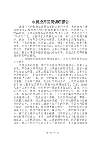 农机应用发展调研报告
