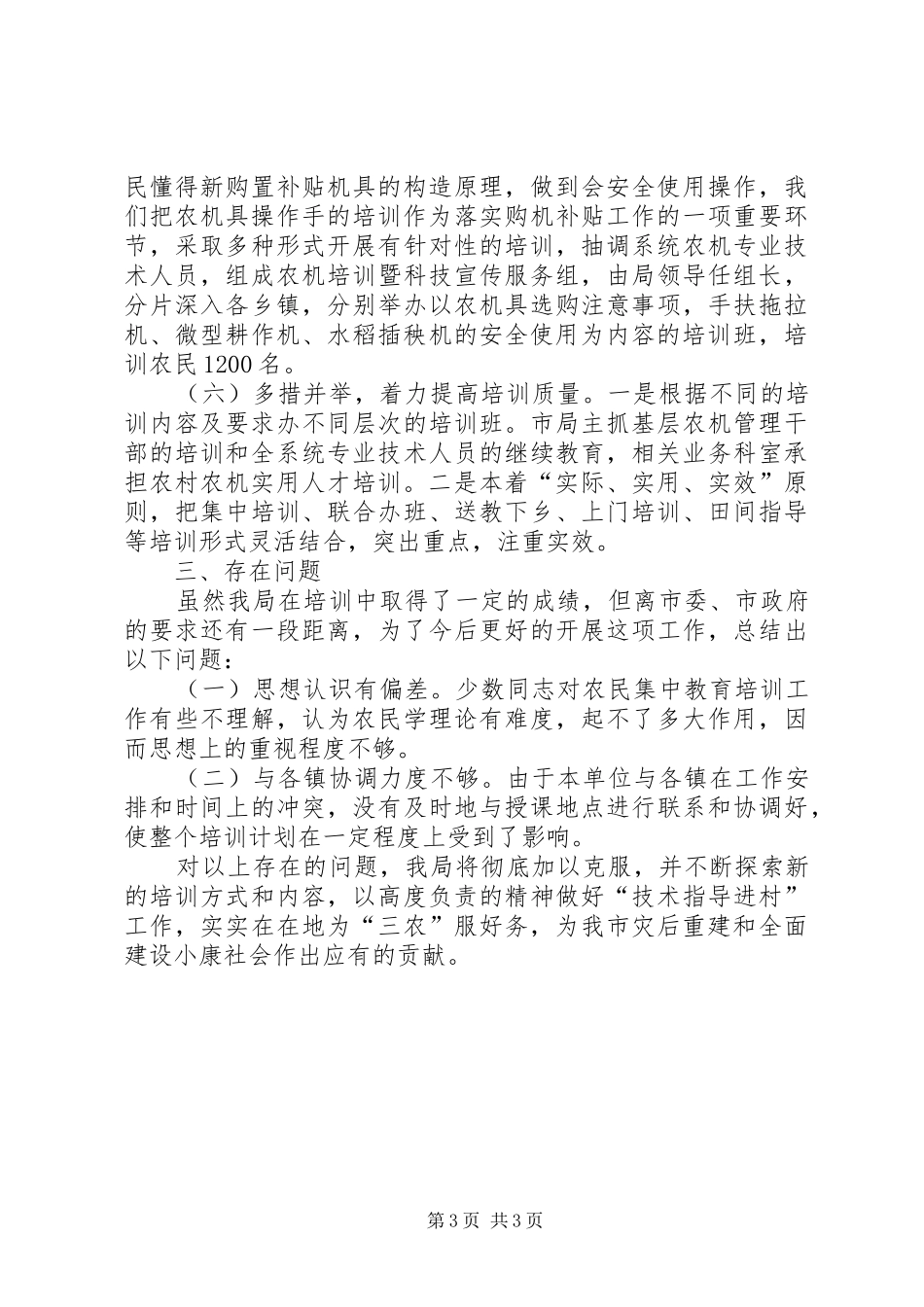 农机技术指导进村工作汇报_第3页