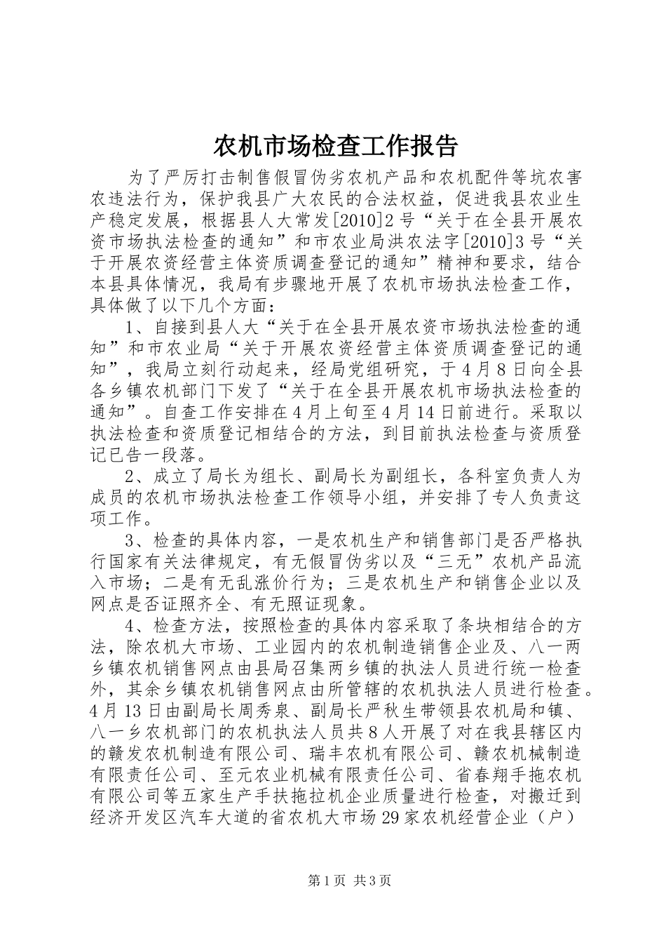 农机市场检查工作报告_第1页