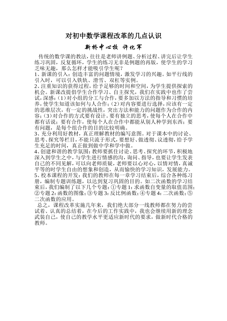 对初中数学课程改革的几点认识_第1页