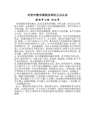 对初中数学课程改革的几点认识