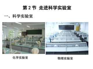 走进科学实验室