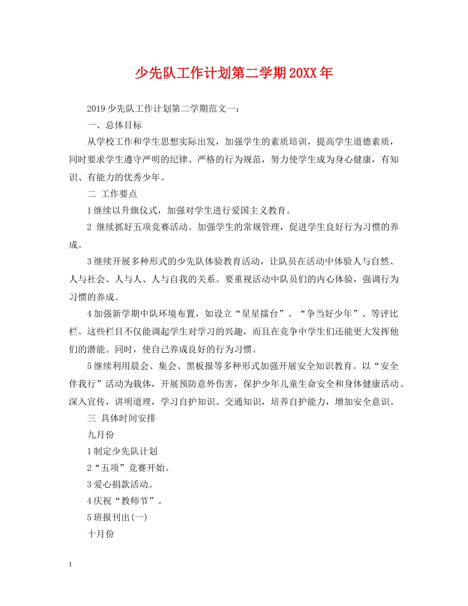 少先队工作计划第二学期20XX年 _第1页