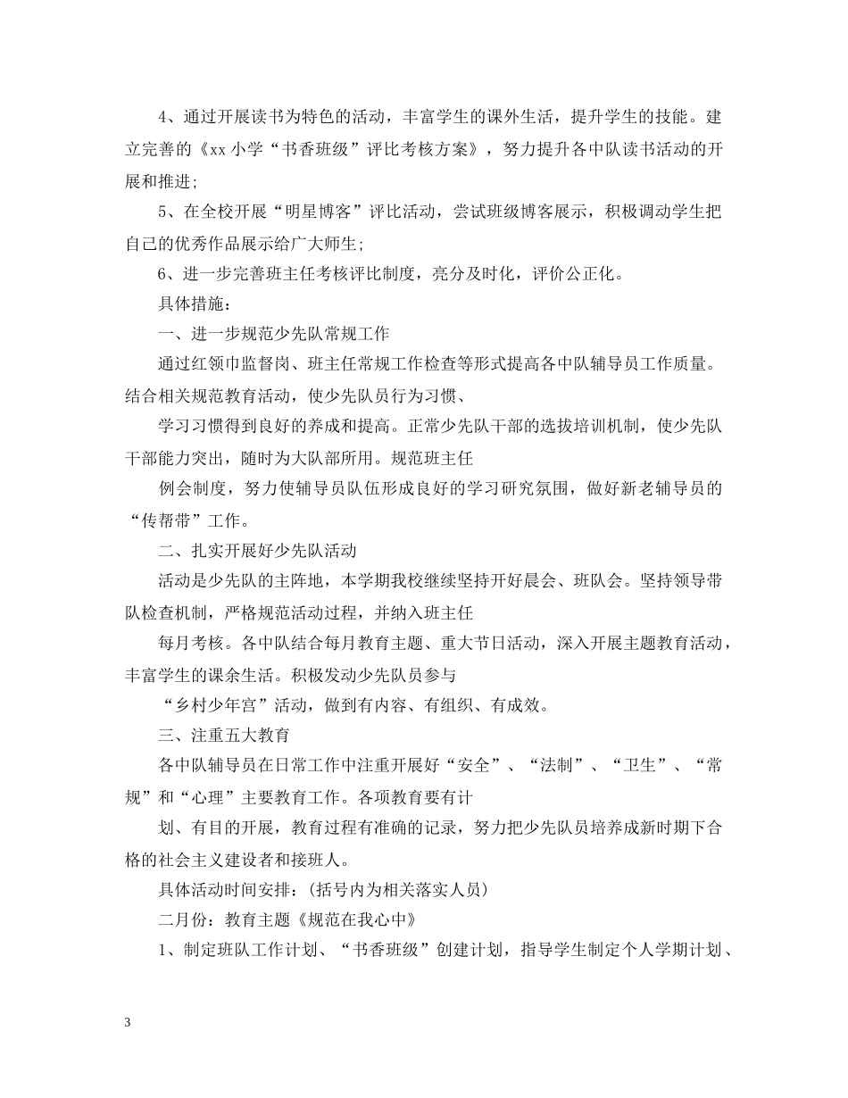 少先队工作计划第二学期20XX年 _第3页