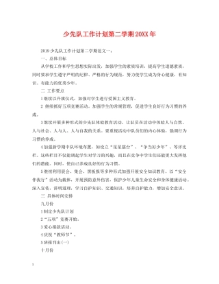少先队工作计划第二学期20XX年 