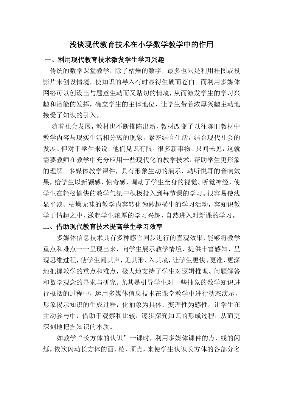 浅谈现代教育技术在小学数学教学的作用_第1页