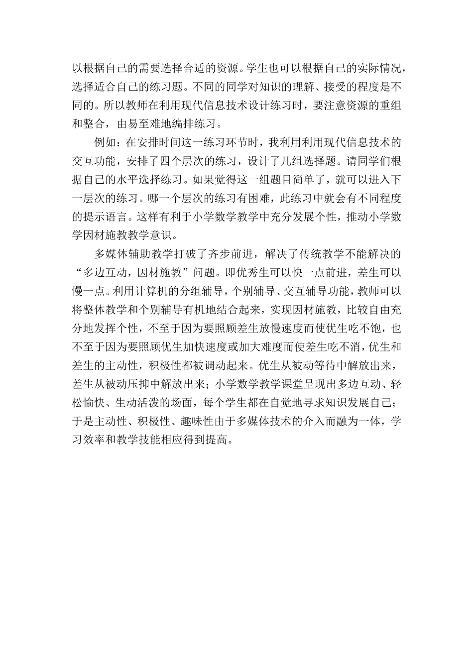 浅谈现代教育技术在小学数学教学的作用_第3页