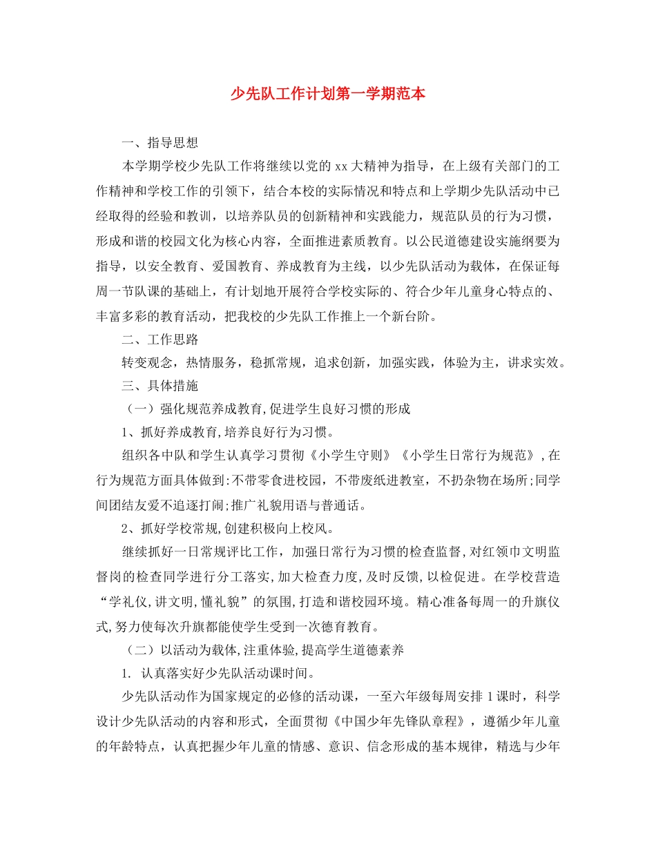 少先队工作计划第一学期范本 _第1页