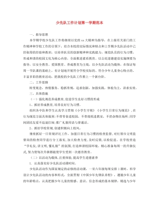 少先队工作计划第一学期范本 