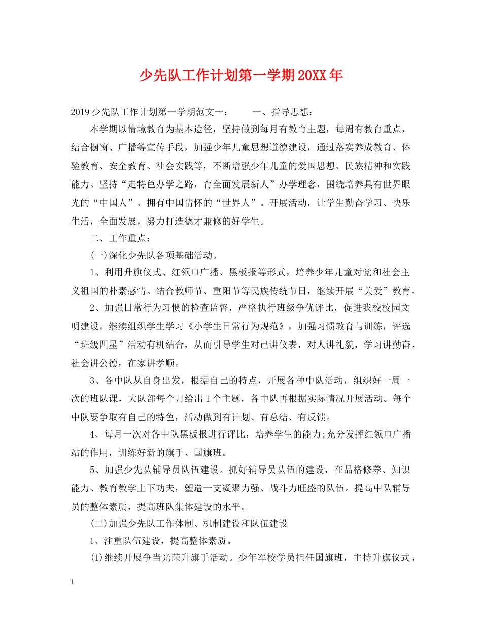 少先队工作计划第一学期20XX年 _第1页