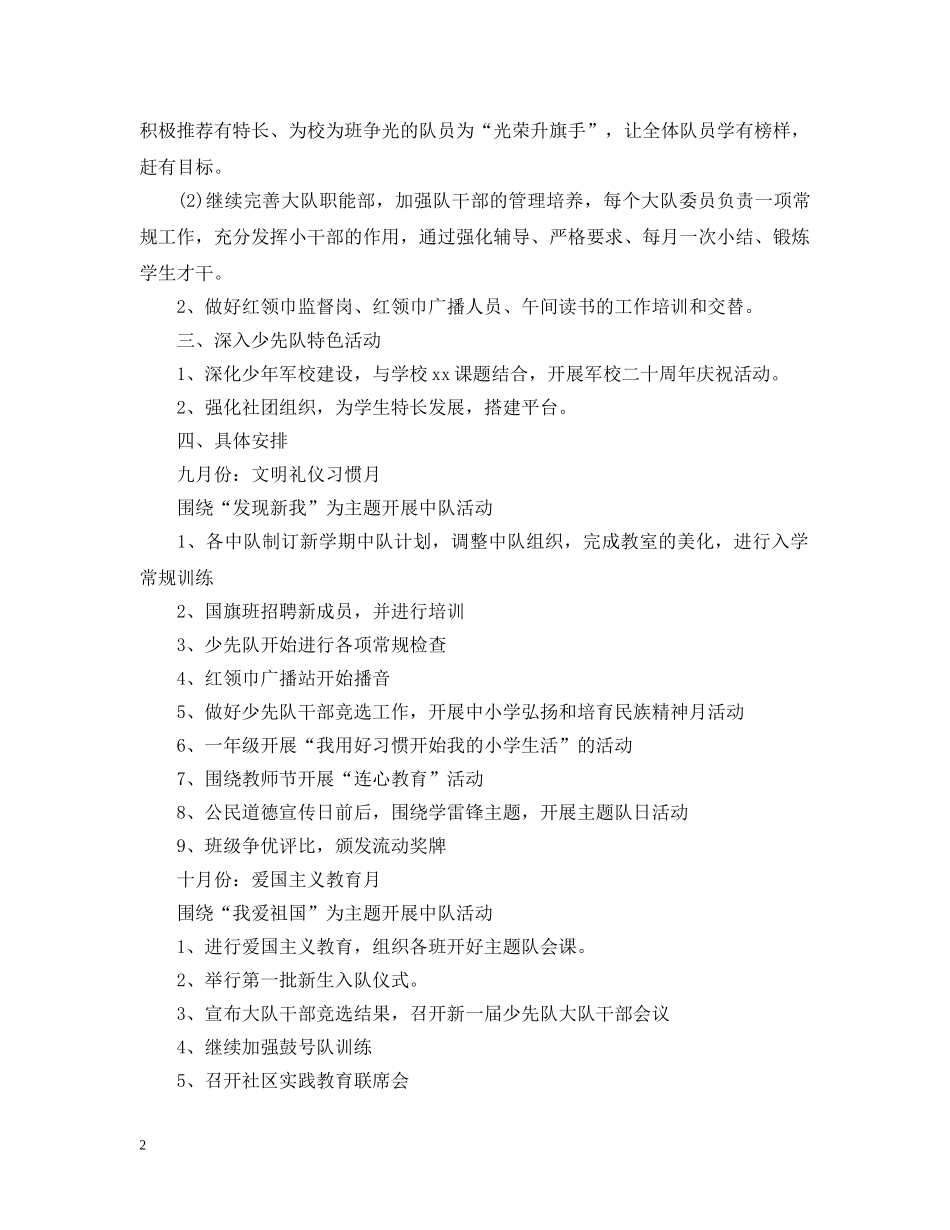 少先队工作计划第一学期20XX年 _第2页