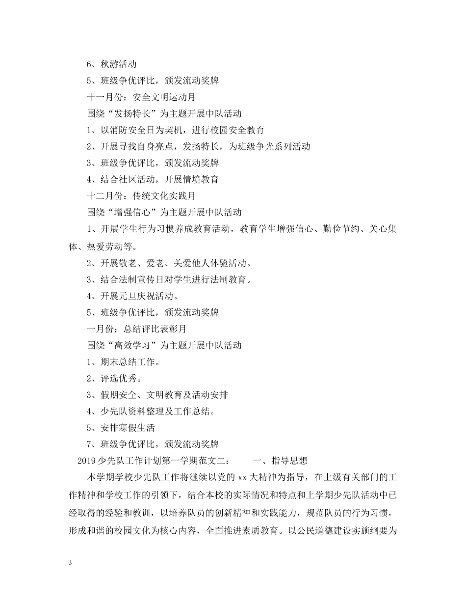 少先队工作计划第一学期20XX年 _第3页