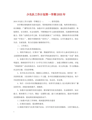 少先队工作计划第一学期20XX年 