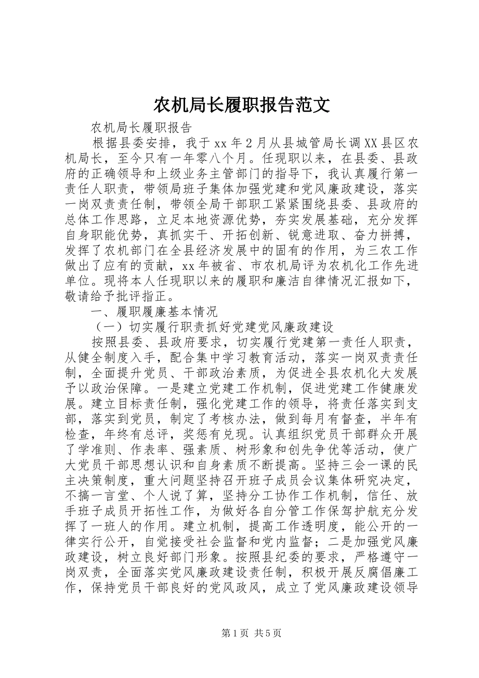 农机局长履职报告范文_第1页