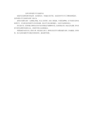 怎样合理布置小学生家庭作业