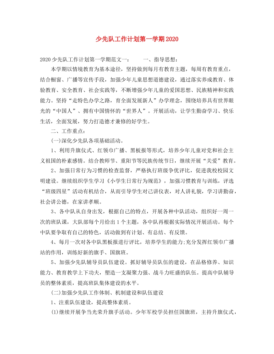 少先队工作计划第一学期2020 _第1页
