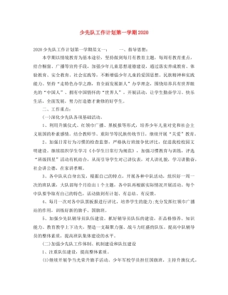 少先队工作计划第一学期2020 