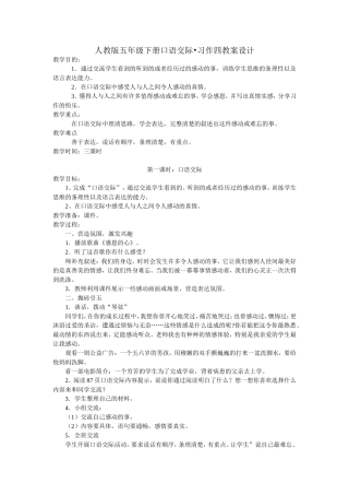人教版五年级下册口语交际习作四教学设计