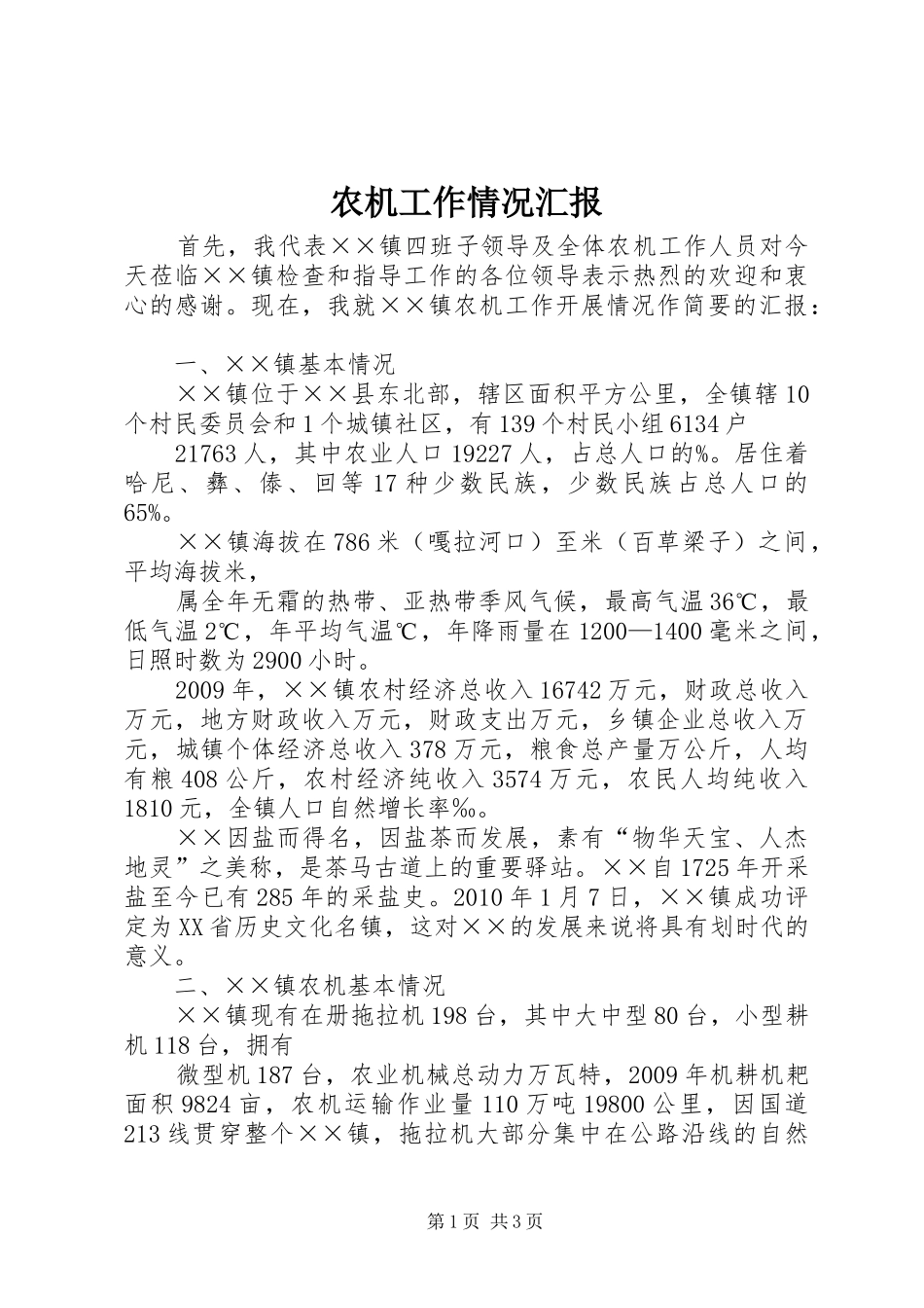 农机工作情况汇报_第1页