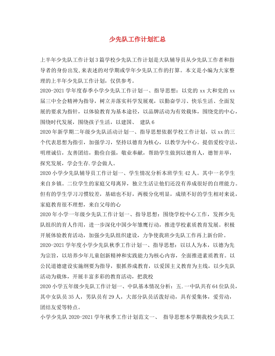 少先队工作计划汇总 _第1页