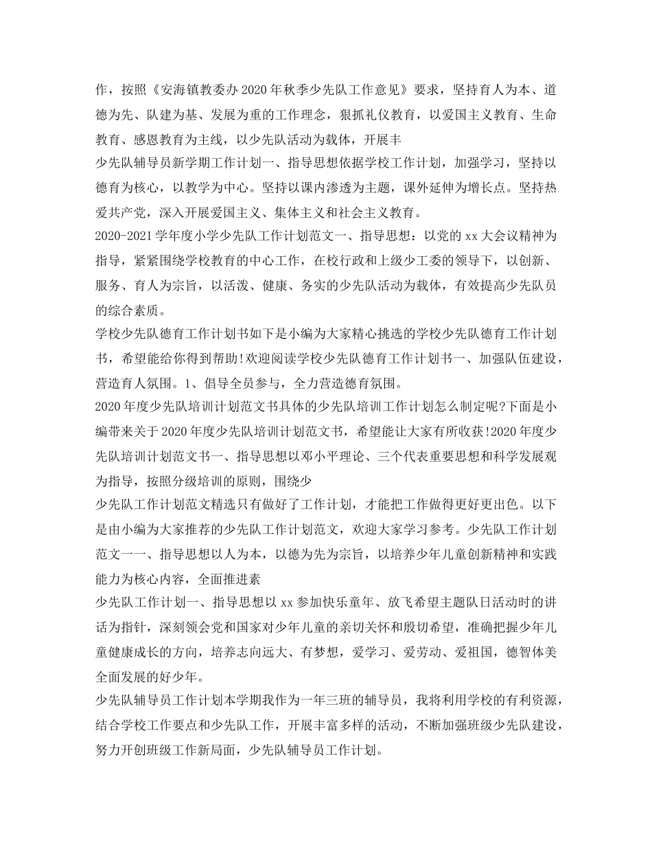 少先队工作计划汇总 _第2页