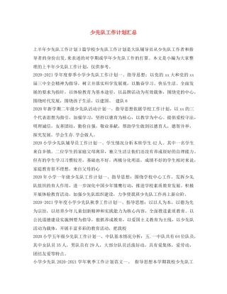 少先队工作计划汇总 