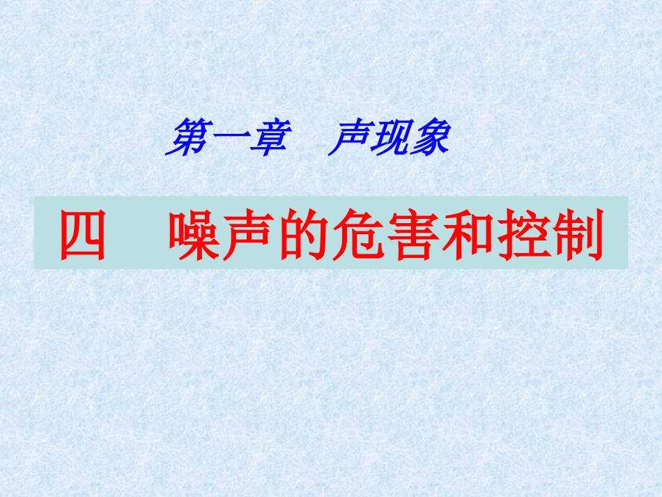 噪声的危害和控制课件_第1页
