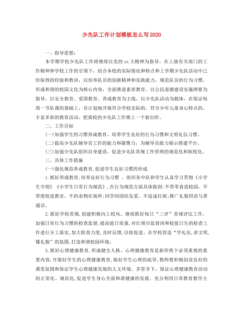 少先队工作计划模板怎么写2020 _第1页