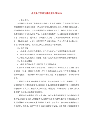 少先队工作计划模板怎么写2020 