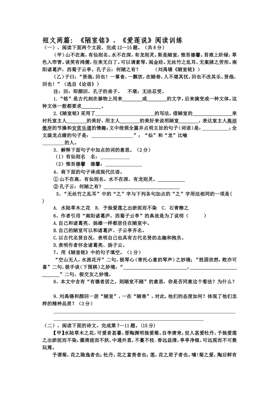 短文两篇《爱莲说》《陋室铭》阅读训练_第1页