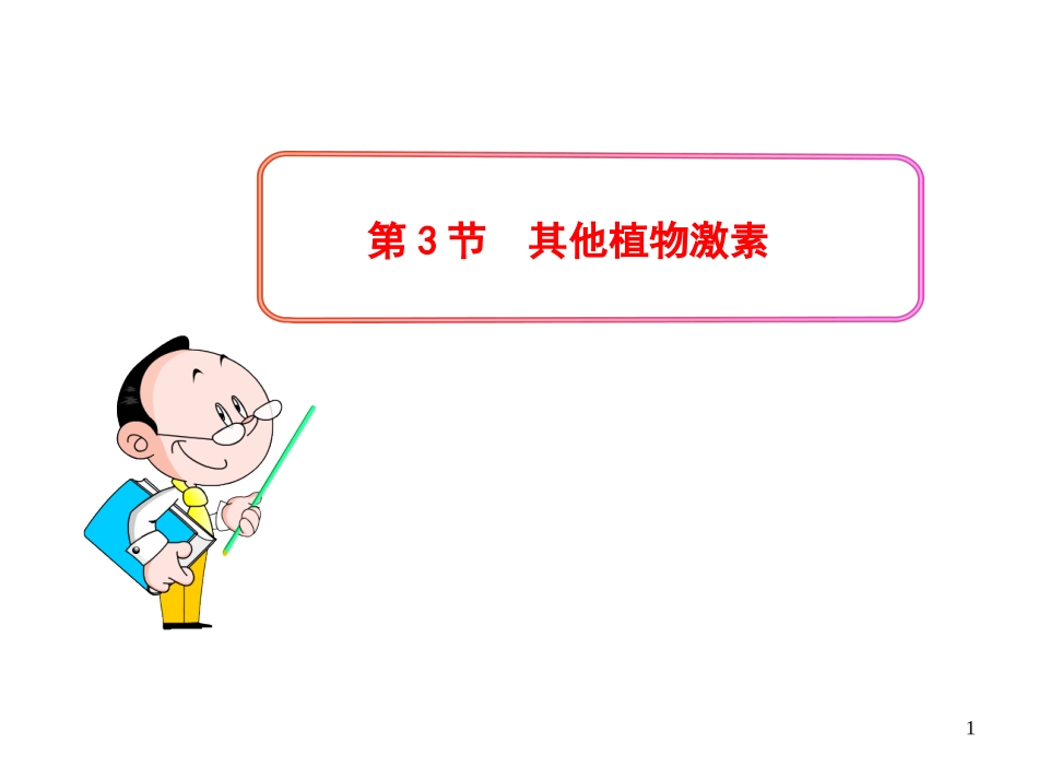 其他植物激素_第1页