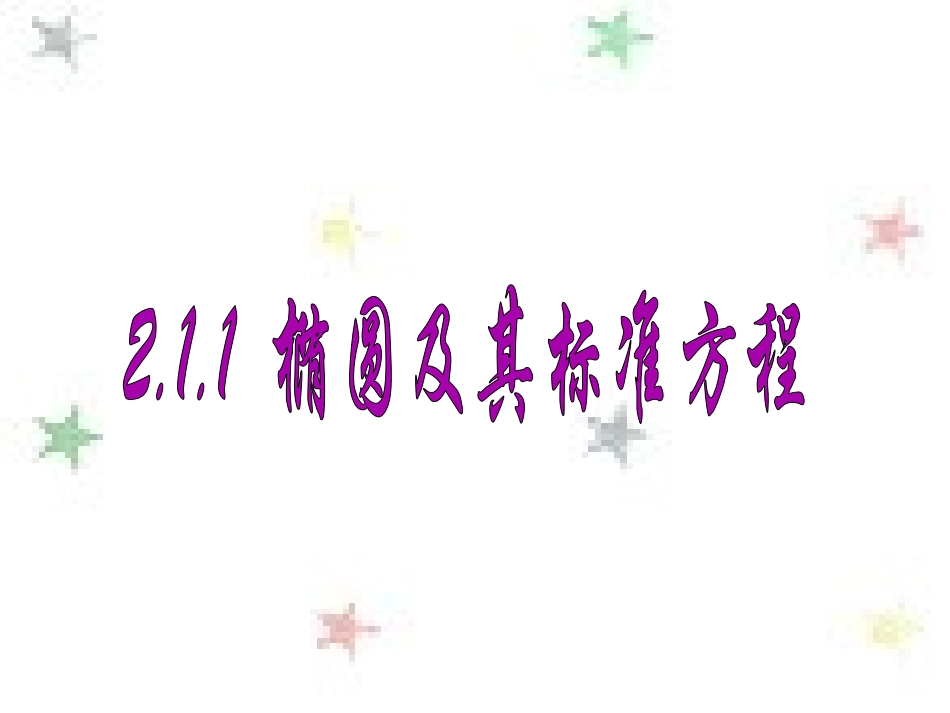 椭圆及其标准方程_第1页