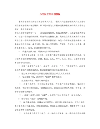 少先队工作计划模板 