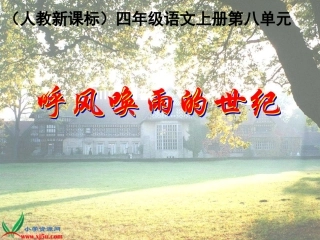 人教新课标四年级语文上册《呼风唤雨的世纪》PPT课件