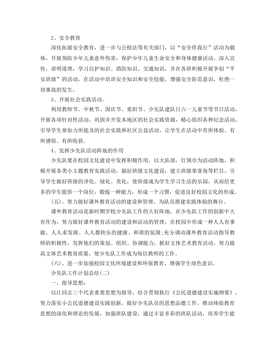 少先队工作计划总结 _第3页