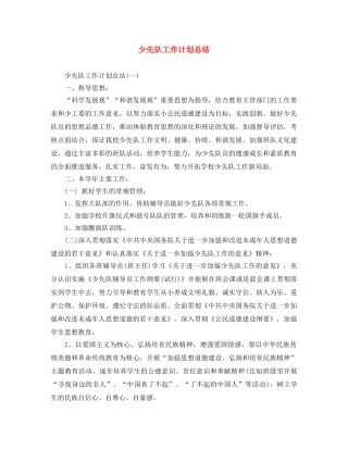 少先队工作计划总结 