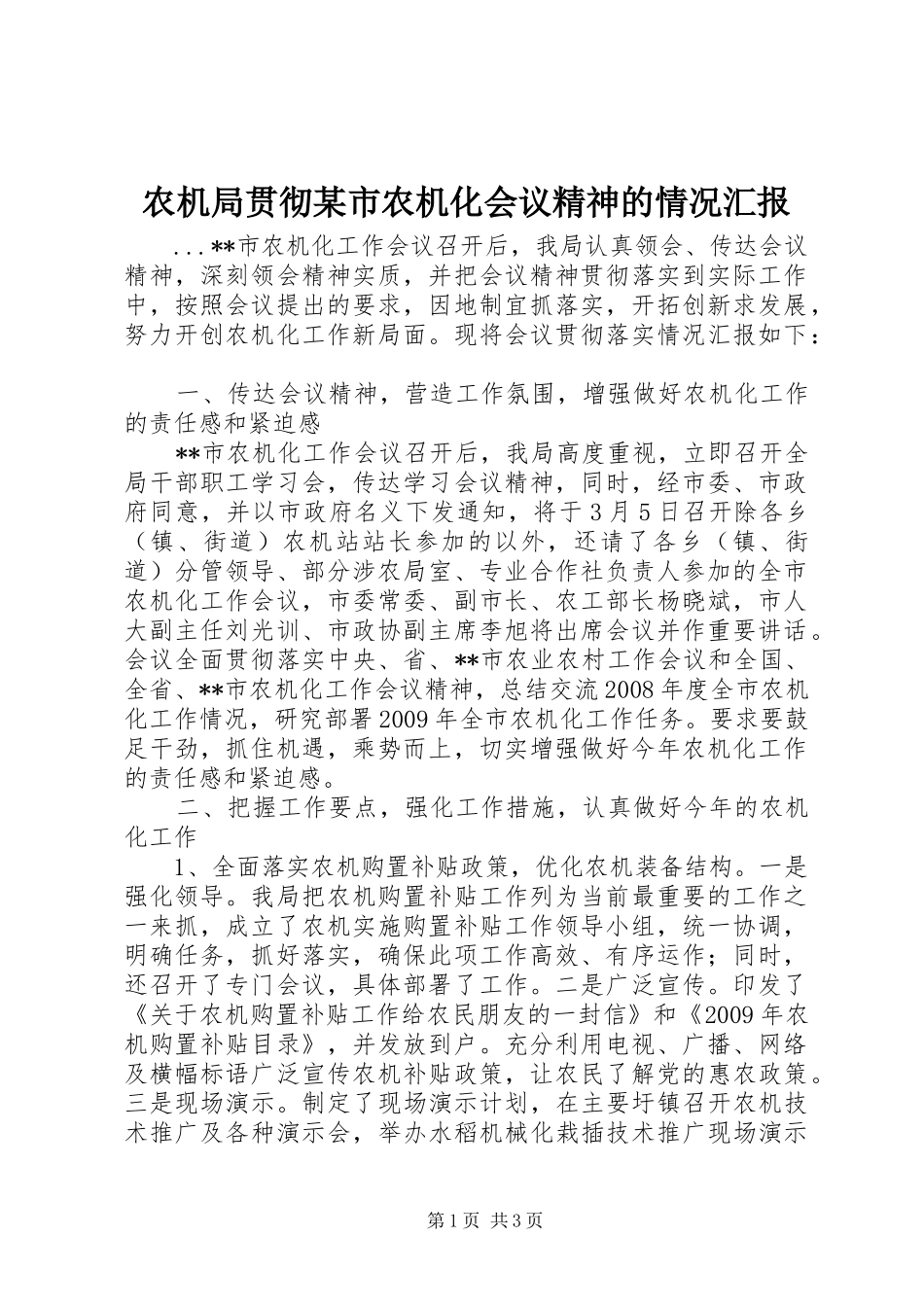 农机局贯彻某市农机化会议精神的情况汇报_第1页