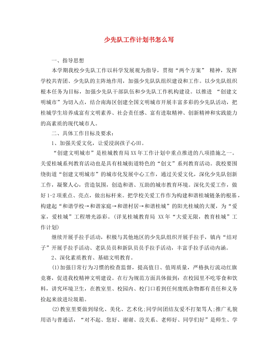 少先队工作计划书怎么写 _第1页