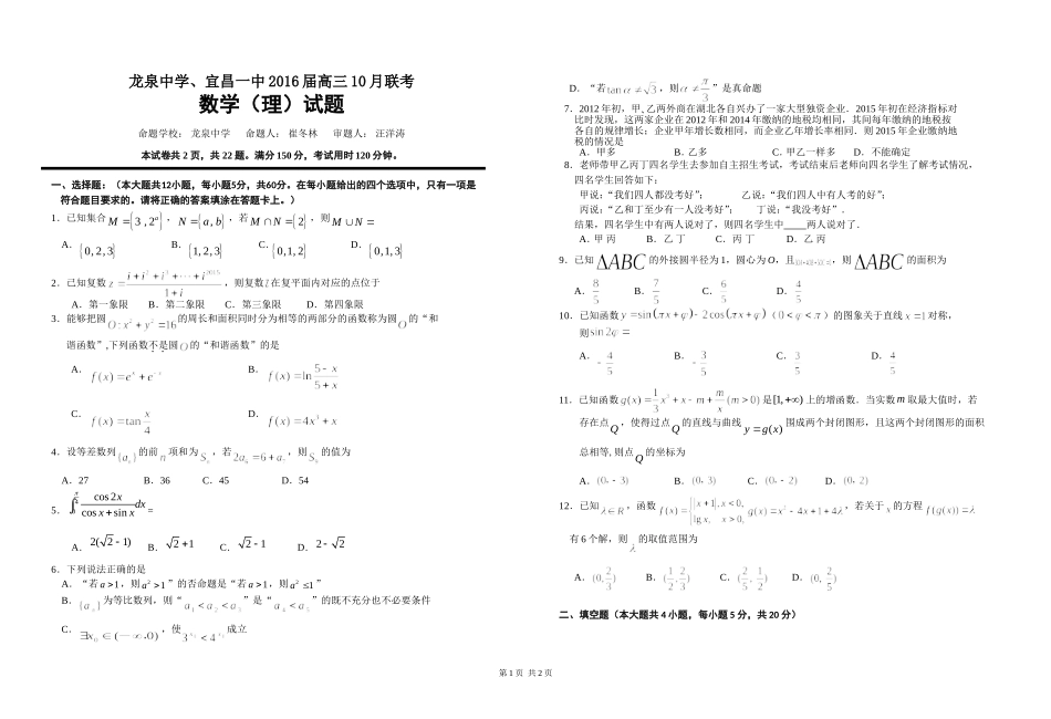 2016届龙泉中学宜昌一中十月联考数学（理）_第1页